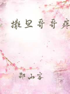 撒旦哥哥疼疼我