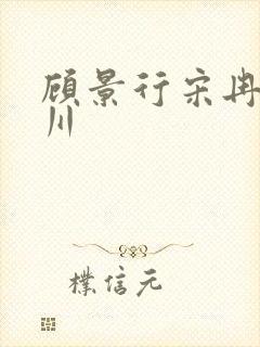 顾景行宋冉肖洛川