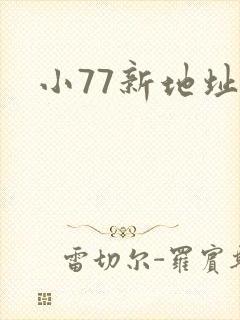 小77新地址
