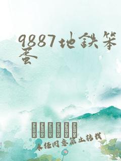 9887地铁笨蛋