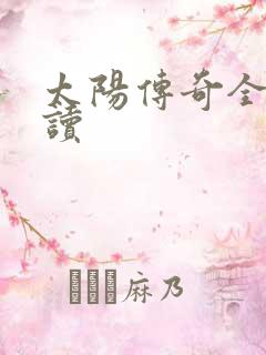 太阳传奇全文阅读