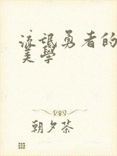 流氓勇者的鬼畜美学