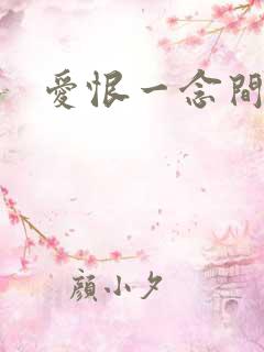 爱恨一念间