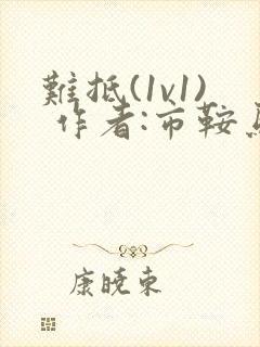 难抵(1v1) 作者:市鞍马