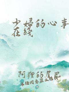 少妇的心事小说在线