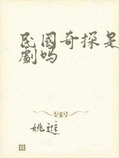 民国奇探是耽改剧吗