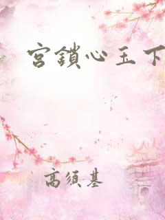 宫锁心玉下载