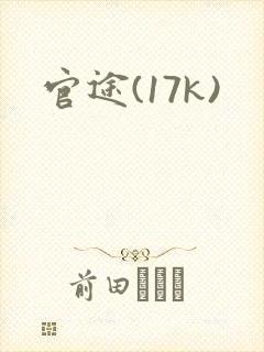官途(17k)
