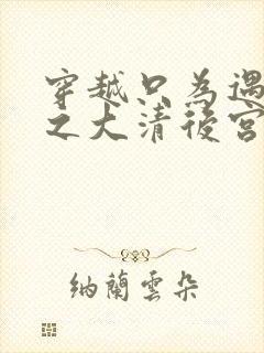 穿越只为遇见你之大清后宫的幸福生活