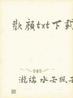 欢颜txt下载