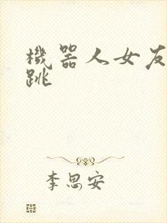 机器人女友的心跳