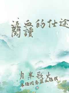 流血的仕途在线阅读