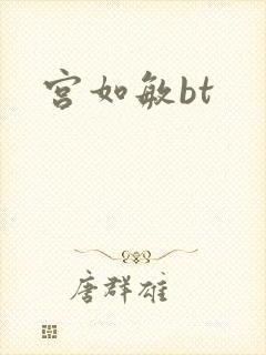 宫如敏bt