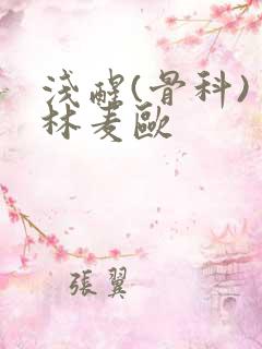 浅醒(骨科) 林麦欧