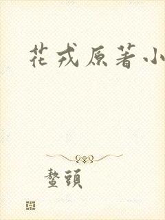 花戎原著小说