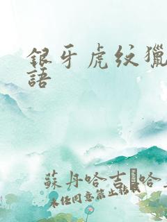 银牙虎纹猎犬物语