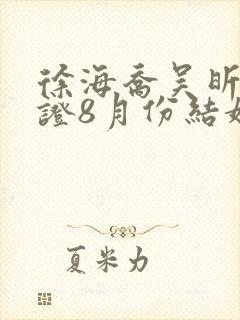 徐海乔吴昕已领证8月份结婚