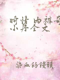 畸情 内裤奇缘小丹全文