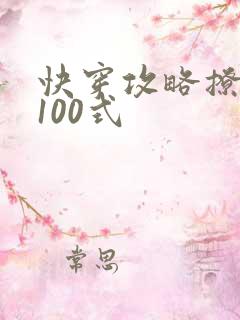 快穿攻略撩男神100式