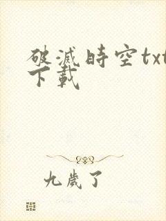 破灭时空txt下载