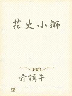 花火小狮
