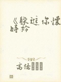 《躲进你怀里》时衿