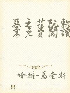 恶之花阮软周司寒免费阅读