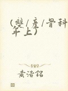 (双/产/骨科年上)