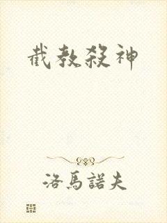 截教杀神