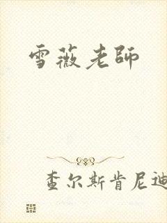 雪薇老师