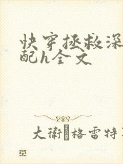 快穿拯救深情男配h全文