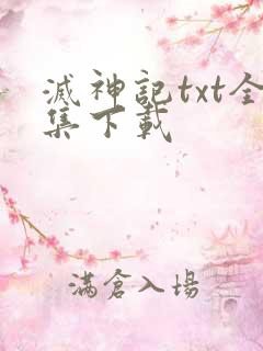 灭神记txt全集下载