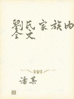 刘氏家族内乱换全文