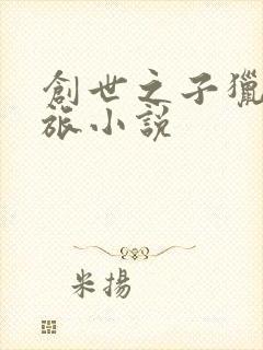 创世之子猎艳之旅小说