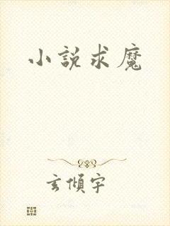 小说求魔