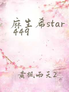麻生希star 449