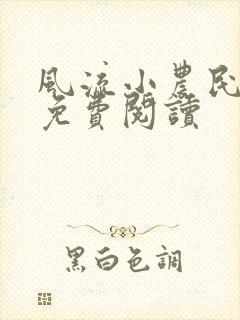 风流小农民小说免费阅读