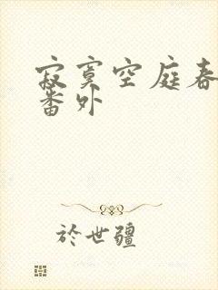寂寞空庭春欲晚番外