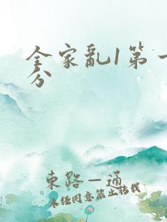 全家乱1第一部分