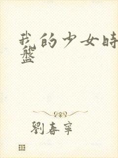 我的少女时代网盘