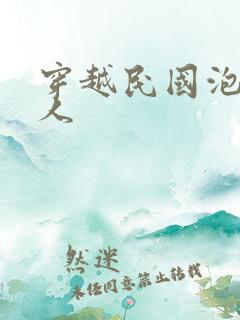 穿越民国泡尽美人