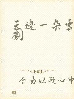 天边一朵云广播剧