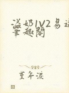 溢奶1V2易遥笔趣阁