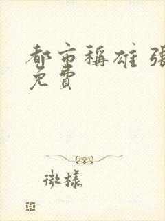 都市称雄 张远免费