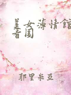美女薄情馆无限看图
