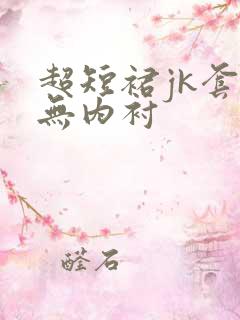 超短裙jk套装无内衬