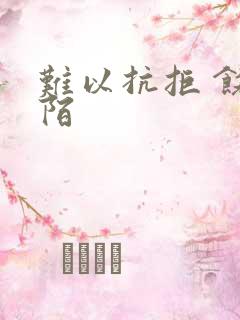 难以抗拒 饶阡陌