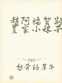 赵阿福贺荆山《农家小娘子》免费