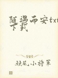 随遇而安txt下载