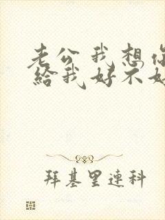 老公 我想你了 给我好不好